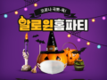 코로나19로 걱정되는 요즘! 가족과 안전한 할로윈 홈파티 어떠세요?