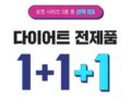 GRN 세일페스타 기간 온라인 단독 다이어트 1+1+1 행사