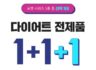 GRN 세일페스타 기간 온라인 단독 다이어트 1+1+1 행사