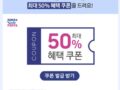 코리아세일페스타 삼성전자 50% 할인 쿠폰 받기