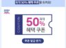 코리아세일페스타 삼성전자 50% 할인 쿠폰 받기