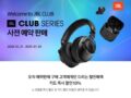 JBL CLUB SERIES  사전 예약 판매 10% 할인 혜택 및 케이스, 거치대 증정 ~1.3