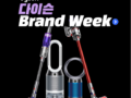 dyson(다이슨) Brand Week 최대 10% 카드할인 혜택! 놓치지마세요.