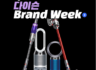 dyson(다이슨) Brand Week 최대 10% 카드할인 혜택! 놓치지마세요.