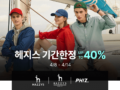 HAZZYS 헤지스 기간한정 최대 40% 세일