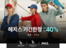 HAZZYS 헤지스 기간한정 최대 40% 세일