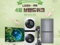 봄맞이 LG 가전 추천해 봄. 4월 브랜드위크 최대 40% 할인 ~4.11