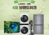 봄맞이 LG 가전 추천해 봄. 4월 브랜드위크 최대 40% 할인 ~4.11