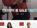 언더아머 봄 SALE UP TO 60% ~4.14