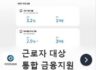 국민안전금융원 근로자 최저금리 모바일 대출 (회생, 회복 면책자는 신청 가능)