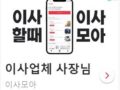 이사할 땐 이사모아 앱! 월 5,000명의 고객이 사장님을 기다리고 있습니다