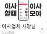 이사할 땐 이사모아 앱! 월 5,000명의 고객이 사장님을 기다리고 있습니다