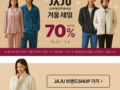 JAJU 신세계인터내셔날 겨울 세일 70%  12.27. ~ 1.2.