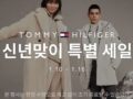 TOMMY HILFIGER(타미힐피거) 신년맞이 특별 세일 ~1.16