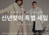 TOMMY HILFIGER(타미힐피거) 신년맞이 특별 세일 ~1.16