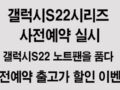 갤럭시 S22 | S22+ | S22 Ultra 사전예약 이벤트