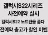 갤럭시 S22 | S22+ | S22 Ultra 사전예약 이벤트