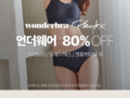 언더웨어 최대 80% off  원더브라 / 플레이텍스 / 크로커다일 외