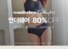 언더웨어 최대 80% off  원더브라 / 플레이텍스 / 크로커다일 외