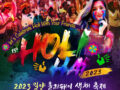 2023 밀양 홀리해이 색채 축제 개최 안내