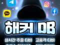 ▶해커DB/재구매율 200% 실시간 감도좋은DB/고퀄DB 각종DB 010인증업체◀