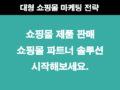 쿠팡 파트너스 홍보방식 자사몰에 사용해 보세요.