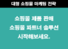 쿠팡 파트너스 홍보방식 자사몰에 사용해 보세요.