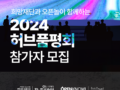 (재)중소상공인희망재단 2024 허브품평회 참가자 모집(~9/6)