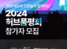 (재)중소상공인희망재단 2024 허브품평회 참가자 모집(~9/6)